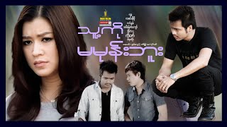 Shwe Sin Oo | I Don't Hate Him | သူ့ကိုမမုန်းဘူး | Myanmar Movies