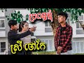 ប្រពន្ធខ្ញុំស្រីថៅកែ!!! ភាគ1  [ Short Film ]