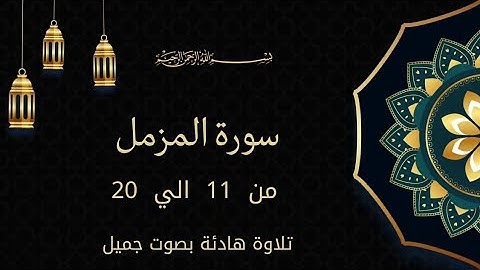 سورة المرسلات من 11 الي 20 بصوت جميل Surah Al-Mursalat