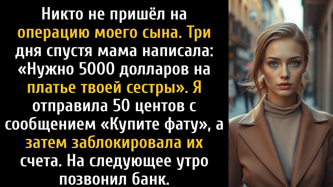 Моя семья проигнорировала операцию моего ребенка, а затем потребовала 5000 долларов и...