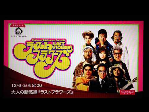 WOWOWラスフラCM