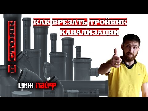 Как врезать тройник в стояк канализации