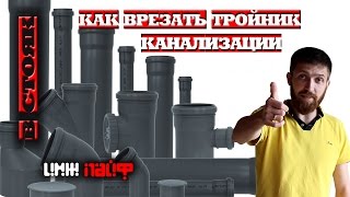 Как врезать тройник в стояк канализации(В этом видео мы расскажем, как просто врезаться в стояк канализации. Поддержать проект ⚙ Qiwi +79996324432 WEBMONEY:..., 2016-08-03T18:41:38.000Z)