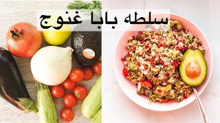 الذ سلطه لبنانيه | The Best Lebanese Salad