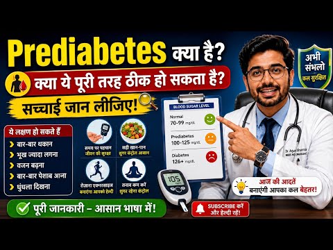 Prediabetes क्या है? क्या ये पूरी तरह ठीक हो सकता है? सच्चाई जान लीजिए