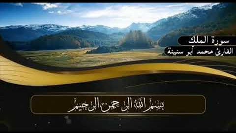 سورة الملك للقارئ محمد أبو سنينة برواية قالون عن نافع