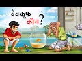    bewkoof kaun  hindi kahaniya  comedy funny stories