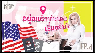 อยู่อเมริกาทำงานอะไร + เริ่มต้นอย่างไร My career in the US -- and how I started! Random Jenis | EP4