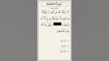 تحدّي أكمل الآية — سورة الممتحنة [60:8]