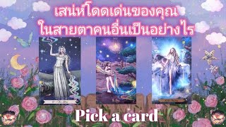 Pick a card ep388💫🌨🔮เสน่ห์โดดเด่นของคุณในสายตาคนอื่นเป็นอย่างไร🌨🔮🌙