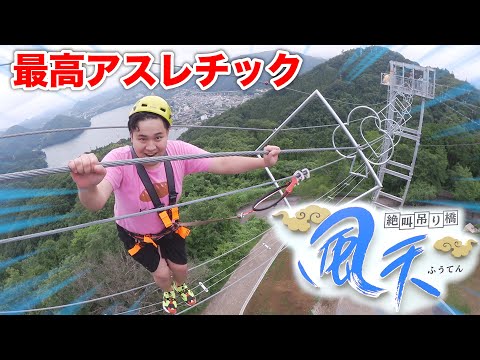 絶叫天空アスレチック「風天」の過去最恐の高さに泣きだして大爆笑www