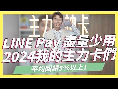   LINE Pay少用 2024主力卡全公開 平均回饋5 以上 交通 網購 一般消費 海外刷卡通通有 SHIN LI 李勛