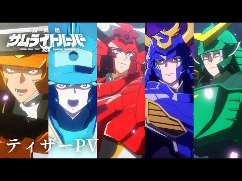 Tvアニメ『鎧真伝サムライトルーパー』ティザーpv／2026年1月放送開始！