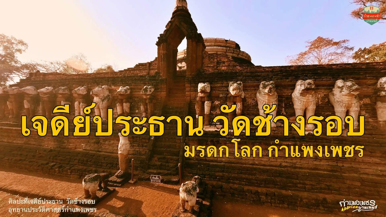 เจดีย์ประธานวัดช้างรอบ อุทยานประวัติศาสตร์กำแพงเพชร มรดกโลก