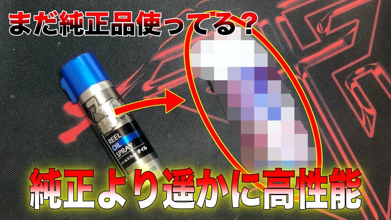 リールメンテにまだ純正品使ってますか 純正を超える高性能メンテ用品現る Youtube