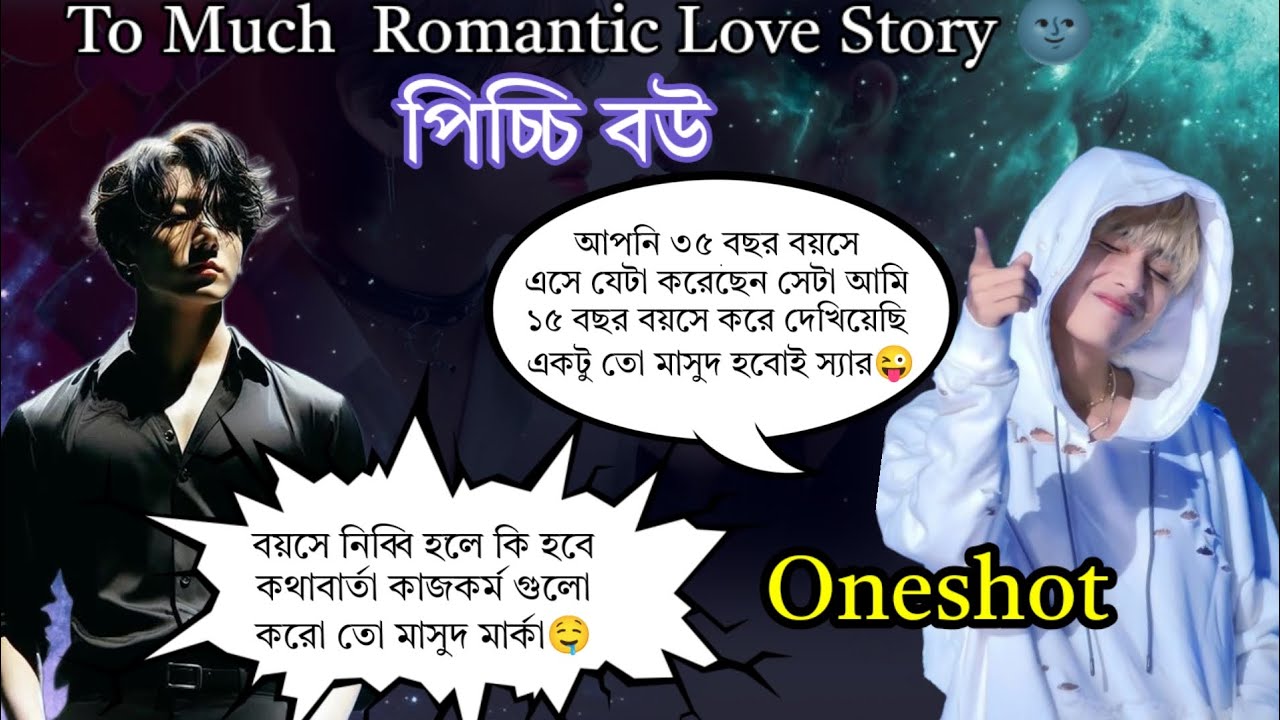 পিচ্চি বউ😚🥰 ( Oneshot ) Jk : আমি বুইড়া 😡 ঠিক আছে আজকে তোমাকে বুঝাবো এই বুইড়া জিওন জংকুকের তেজ কতটা🤤😘