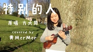 Video thumbnail of "「黃MerMer」特別的人-方大同 UKULELE COVER 烏克麗麗 尤克里里 小吉他彈唱 翻唱"