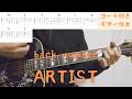 【ギターコード付き】back number/ARTIST【アコギ弾いてみた】