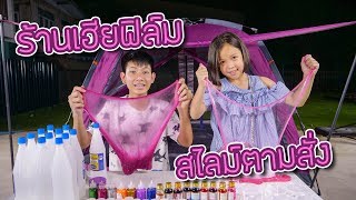 ร้านเฮียฟิล์ม สไลม์ตามสั่ง