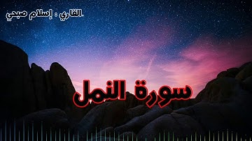 تلاوة من سورة النمل تريح القلب و العقل بصوت إسلام صبحي
