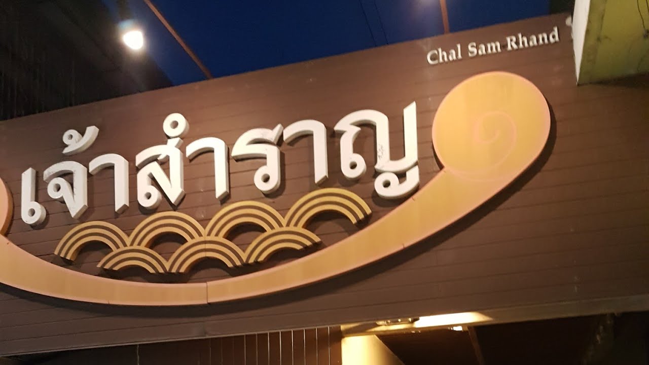 ร้าน อร่อย อัมพวาเจ้าสำราญ@ตลาดน้ำอัมพวา ติดแม่น้ำแม่กลอง ใกล้ตลาดน้ำอัมพวา | สรุปข้อมูลที่เกี่ยวข้องกับร้าน อาหาร แม่ กลอง pantipล่าสุด