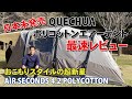 日本未発売！ケシュアのポリコットンエアーテント最速レビュー！QUECHUA AIR SECONDS4.2POLYCOTTON