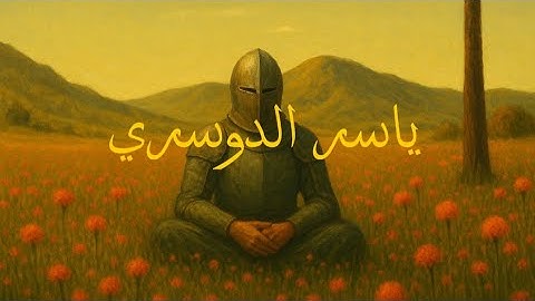 سورة إبراهيم | ياسر الدوسري تلاوة خاشعة ومؤثرة جدا 💫💛