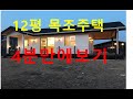 12평 목조주택