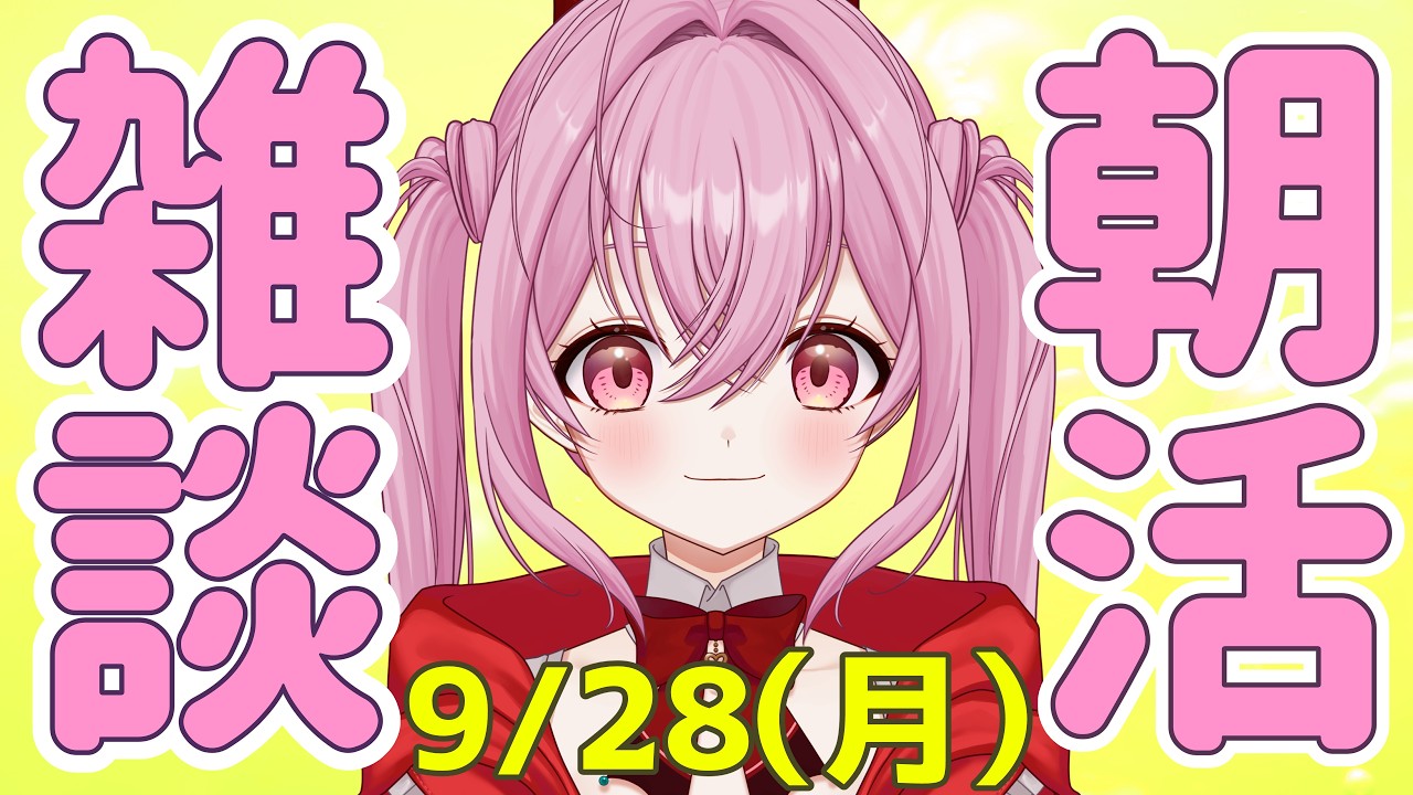 【#朝活/雑談】さぁ月曜日だよ!元気に始めよう!! [個人勢VTuber/夢枕ゆう】