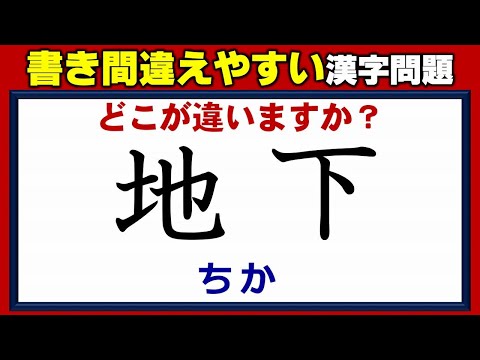 どこが違う つい書き間違えてしまう漢字の書き問題 4問 Youtube