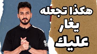 اقوي حيلة نفسية تجعله يغار عليك بجنون