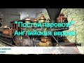 "Постой, паровоз!" Английская версия. "Stop the wheels!"