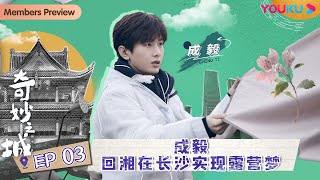 ENGSUB【奇妙之城 第二季 Marvelous City 2】EP3成毅回湘在长沙实现露营梦| 张杰/成毅/何超莲/薛凯琪/关晓彤/黄明昊/李雪琴 | 优酷纪实 YOUKU DOCUMENTARY