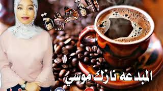 نازك موسي / القهوه