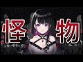 【歌枠切り抜き】怪物/YOASOBI【OP VER】【恋乃夜まい】【中日字幕】