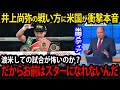 【海外の反応】「だからナオヤは小物なんだ」米国で試合をしない井上尚弥に現地が本音...『モンスター』が漏らす日本で開催し続ける理由に世界中が驚愕！
