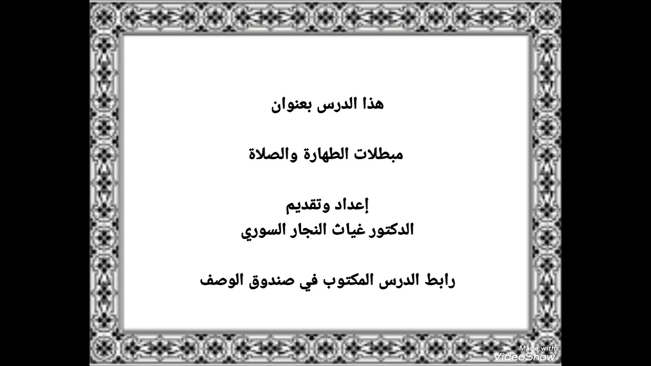 ٨٤٣ - مبطلات الطهارة والصلاة . تاريخ النشر يوم الخميس ٢٠٢٦ م .