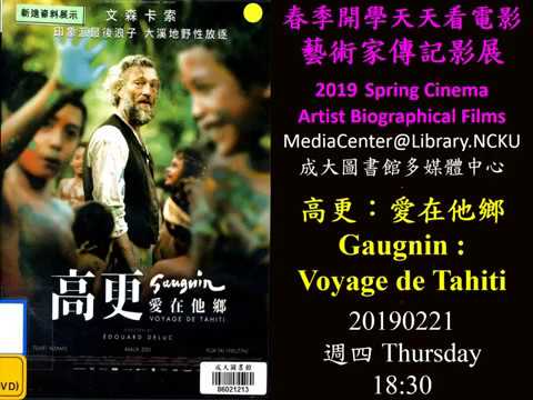 高更：愛在他鄉 20190221成大圖書館2019春季開學天天看電影：藝術家傳記影展Spring Cinema @ LIBRARY.ncku：Artist Biographical Films