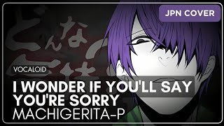 I Wonder If You'll Say You're Sorry (Cover)【Reoni | れおに】