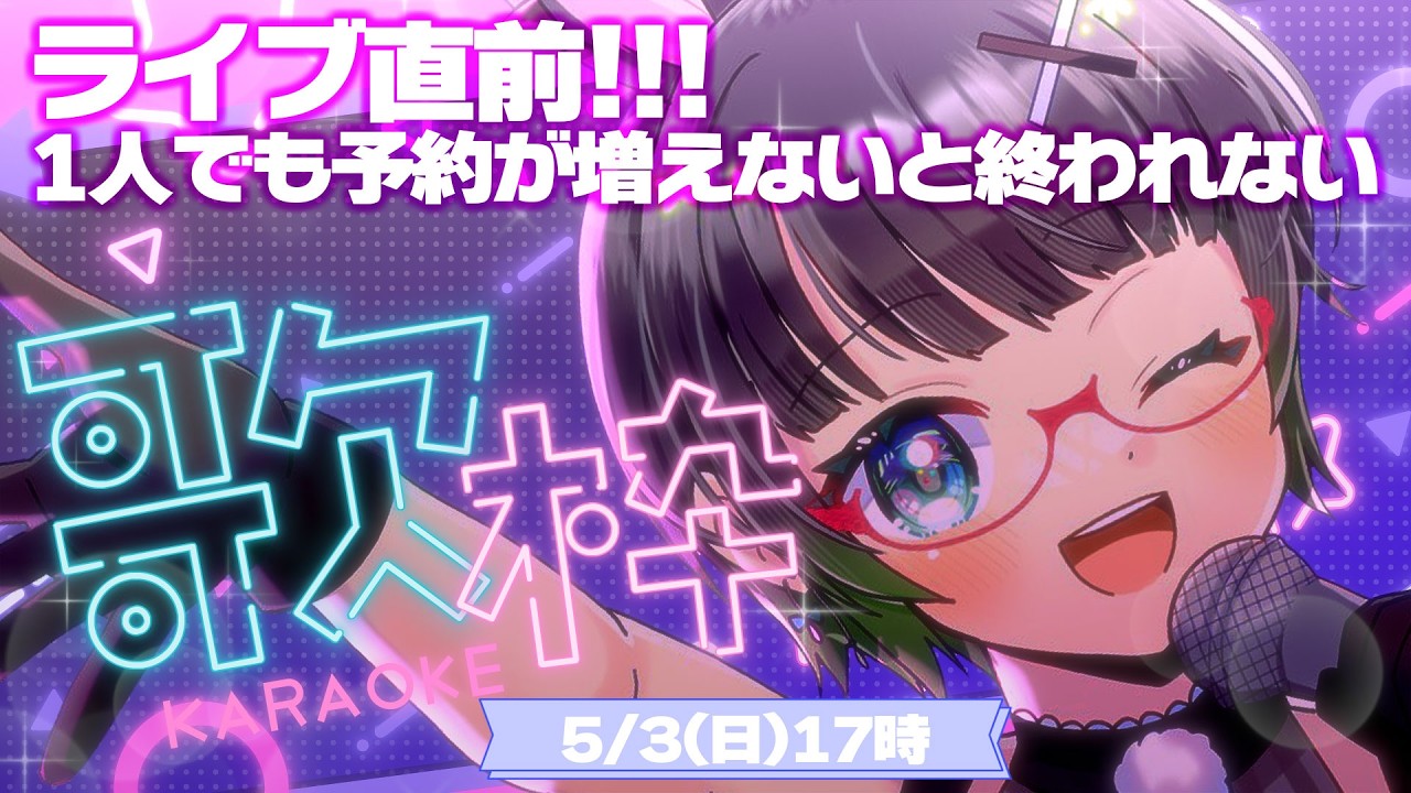 再枠!!【KARAOKE Streaming】終われない歌枠｜新規チケット購入が出る