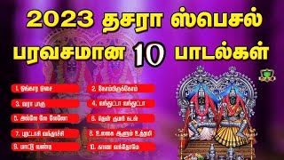 குலசை முத்தாரம்மன் பாடல்களில் சூப்பரான பத்து பாடல்-Kulasai Mutharamman Selected 10 Songs-Amman Songs