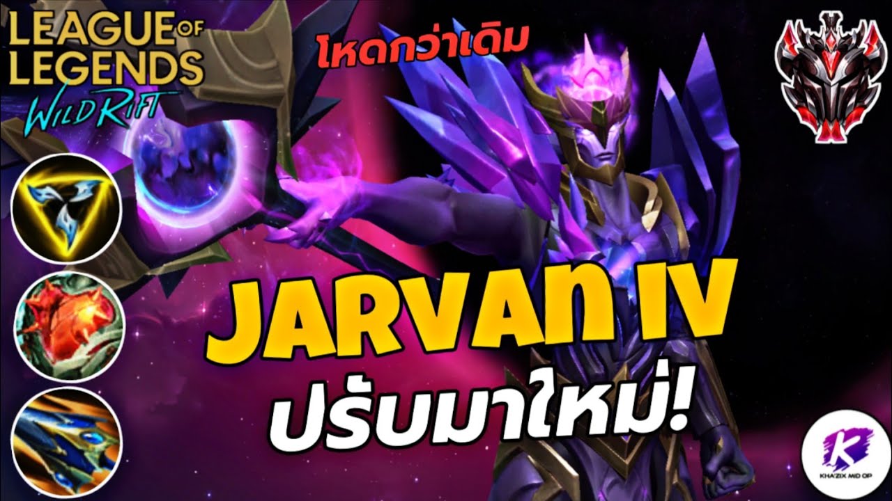 LOL WildRift SS17 | รีวิว Jarvan IV ที่บัพมาใหม่ ตีเร็วขึ้น อันติรัวขึ้น โหดขึ้นกว่าเดิม 🔥