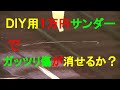 №17 ガッツリ爪が引っ掛かる傷を初心者向けのサンダーで磨いてみました。さすがに完全除去は無理ですが、塗装を削らずにここまで磨けました。