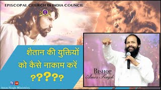 शैतान की योक्तियो को कैसे नाकाम करे ? ....!! Bishop Amos Singh !!