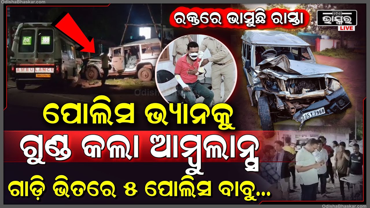ପେଟ୍ରୋଲିଂ ସମୟରେ ପୋଲିସ ଭ୍ୟାନକୁ ଧକ୍କା ଦେଲା 108 ଆମ୍ଵୁଲାନ୍ସ, ଅକାଳରେ ଚାଲିଗଲା ଜଣଙ୍କର ଜୀବନ