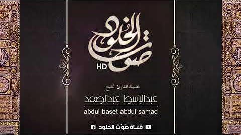 ما تيسر من سورة البلد الشيخ عبد الباسط رحمه الله