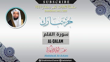 سورة القلم SURAH AL-QALAM | عبدالولي الاركاني ABDULWALI ALARKANI | رمضان 1441 Ramadan 2020