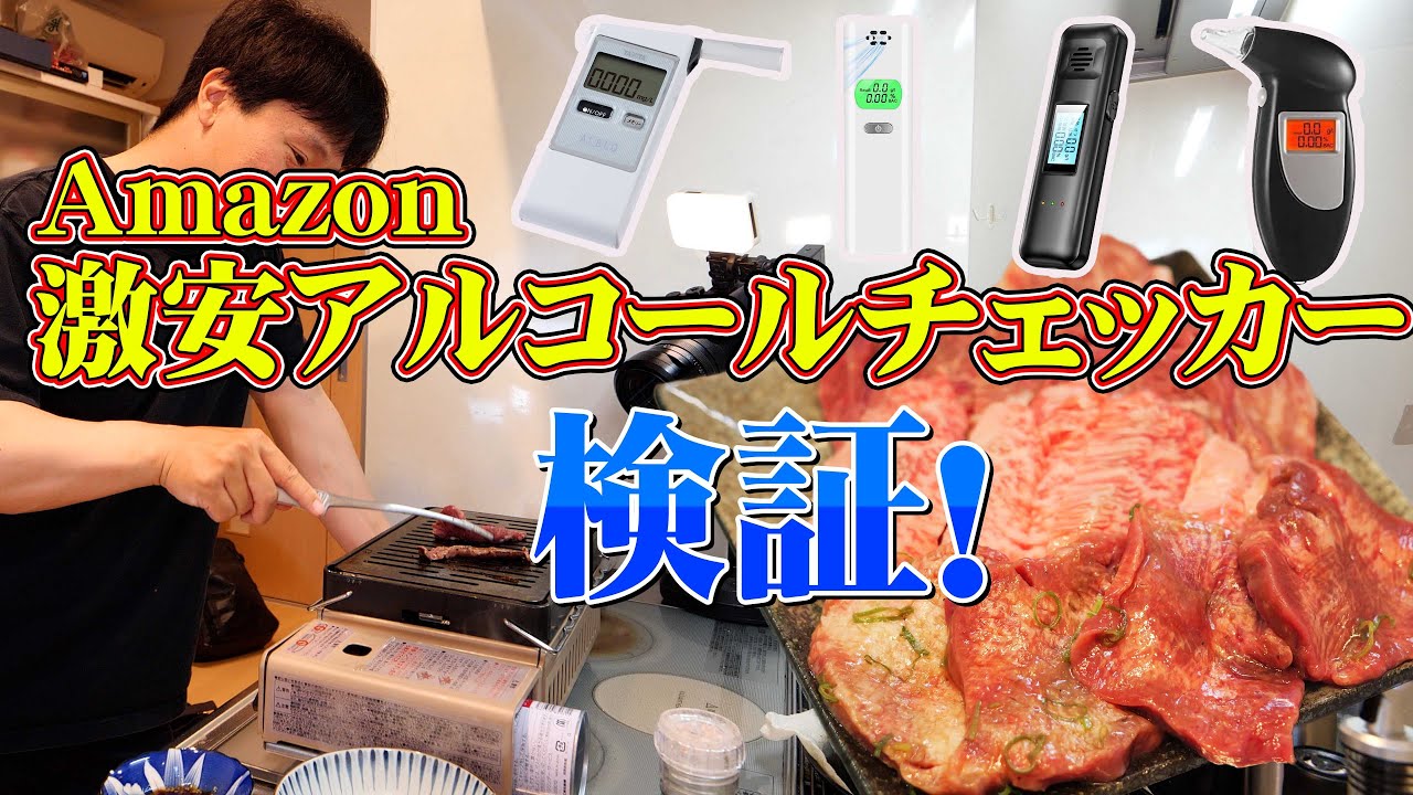 危険】Amazon激安中華製のアルコール検知器がヤバい！アルコール
