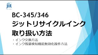 BC-345\/346 　ジットリサイクルインク 取り扱い方法