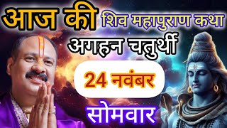 LIVE 🔴 24 नवंबर मार्गशीर्ष चतुर्थी शिवमहापुराण कथा प्रदीप मिश्रा #pradeepmishra #live #sehorewale